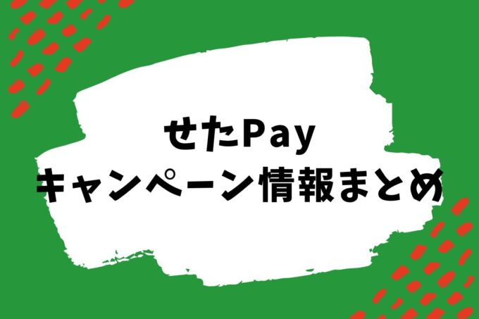 世田谷ペイキャンペーン情報