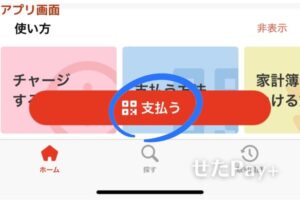 世田谷ペイ使い方（支払い方法）