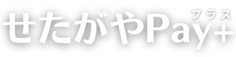 せたがやPay＋（プラス）