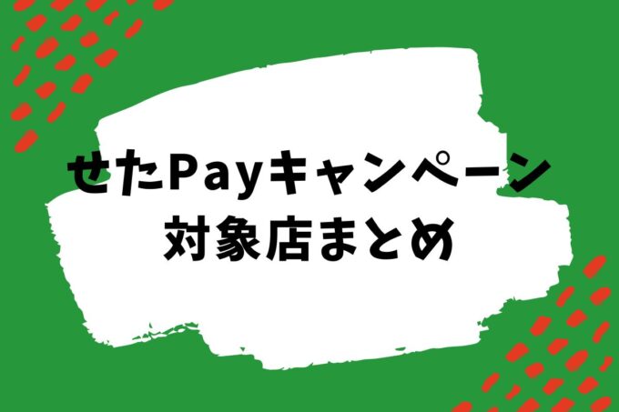 世田谷ペイのキャンペーン対象店はどこ？