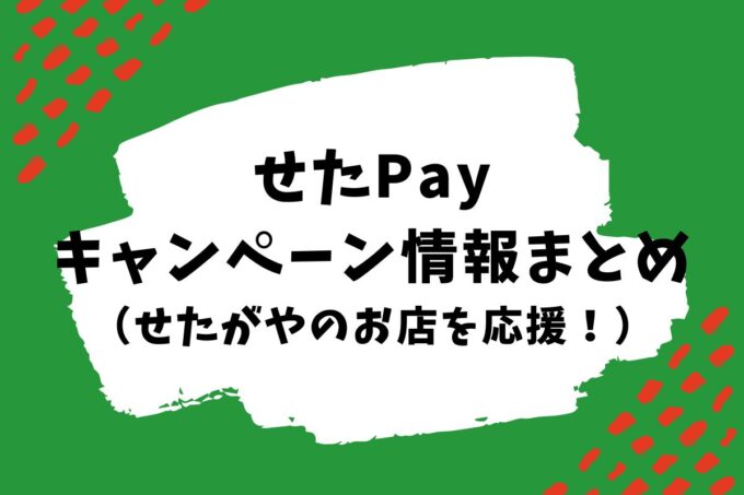 世田谷ペイのキャンペーン対象店はどこ？せたがやPayお店を応援キャンペーン