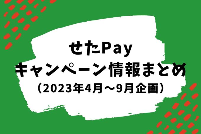 世田谷ペイのキャンペーン対象店はどこ？｜2023年4月〜9月まで開催！お店を応援キャンペーン情報