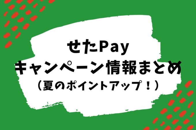 世田谷ペイのキャンペーン対象店はどこ？｜夏のポイントアップ！お店を応援キャンペーン情報